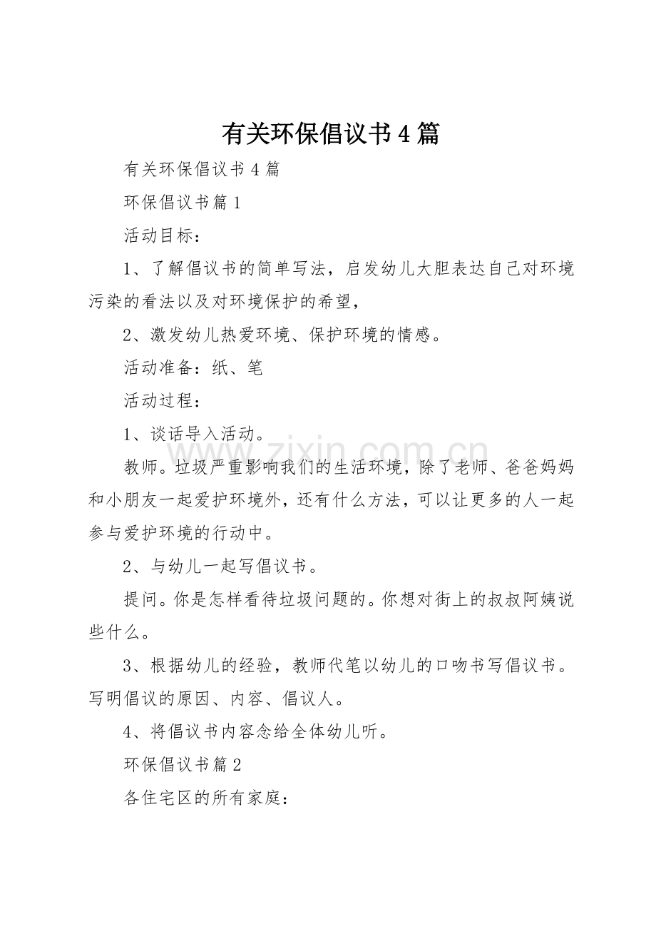 有关环保倡议书范文4篇.docx_第1页