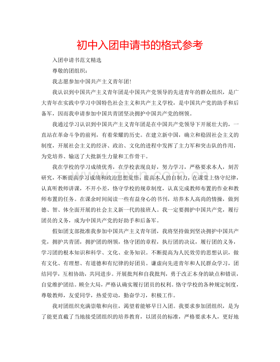 初中入团申请书的格式参考.doc_第1页
