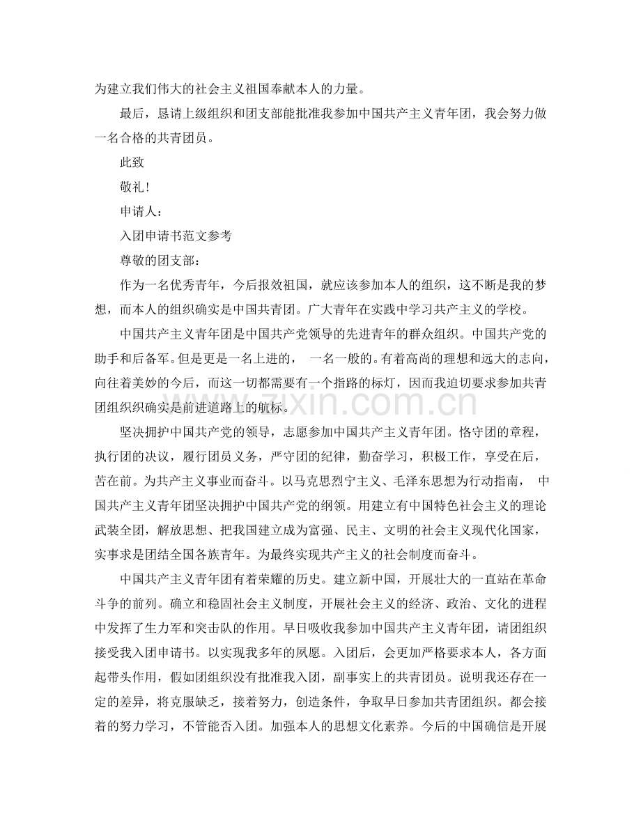 初中入团申请书的格式参考.doc_第2页