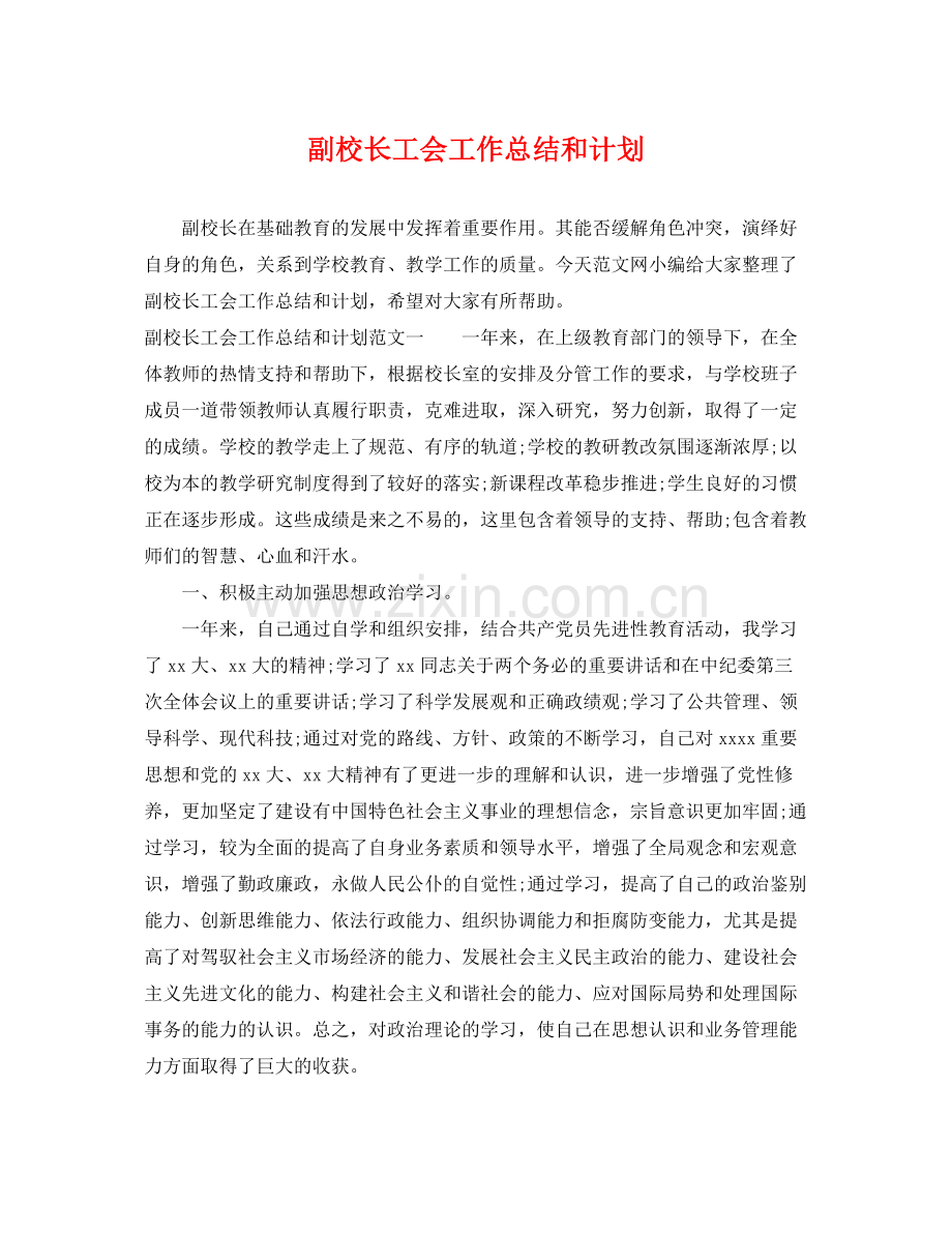 副校长工会工作总结和计划 .docx_第1页