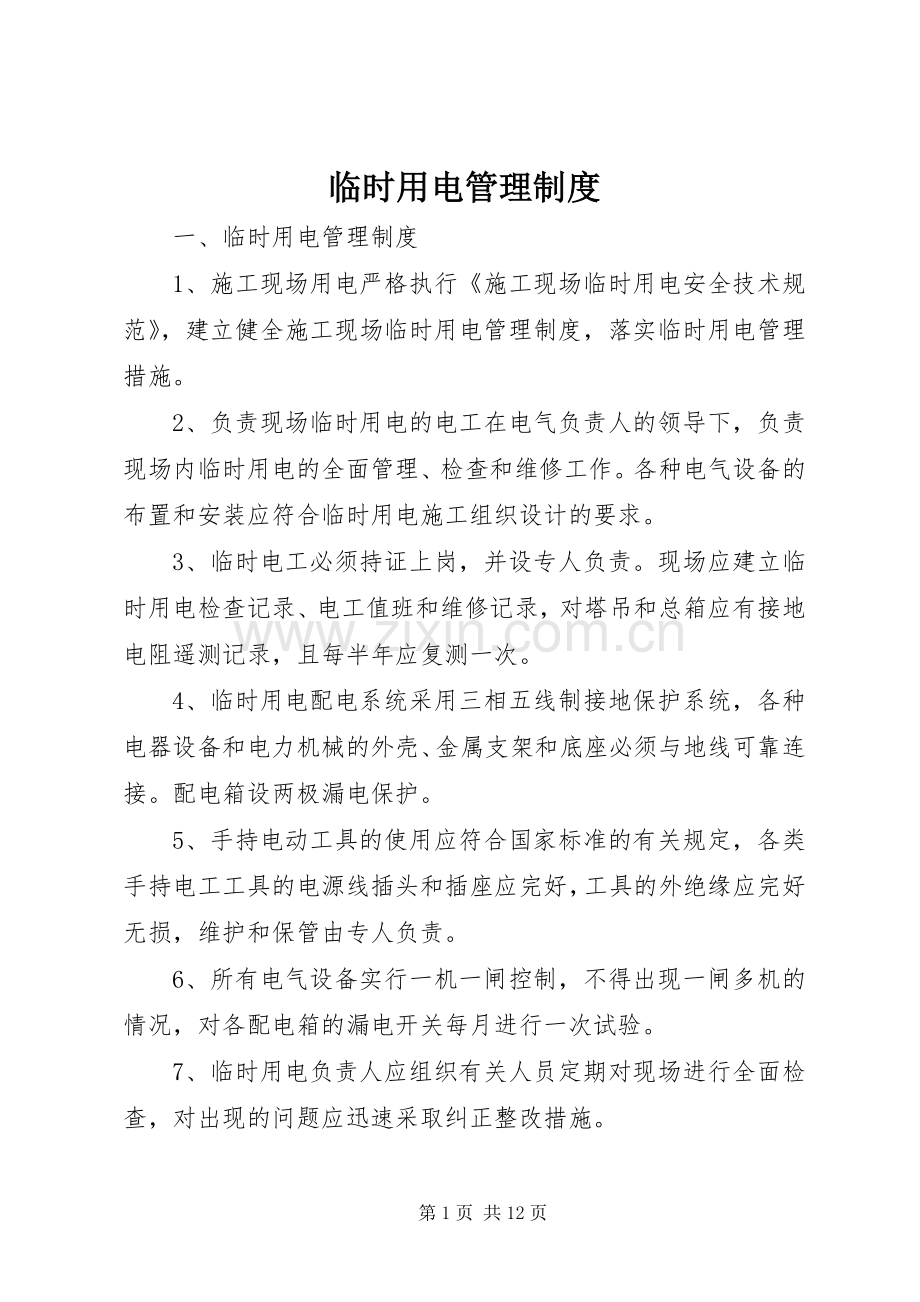 临时用电管理规章制度细则.docx_第1页