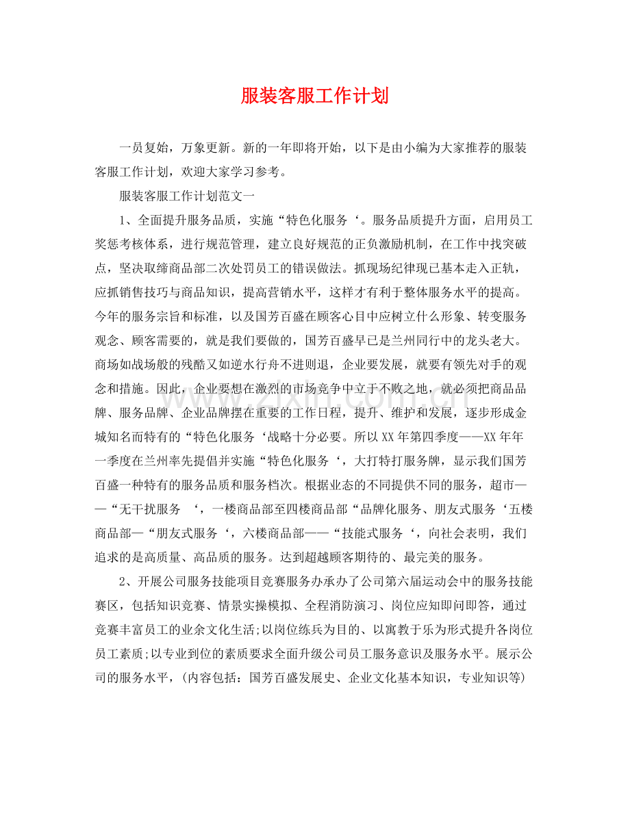 服装客服工作计划 .docx_第1页