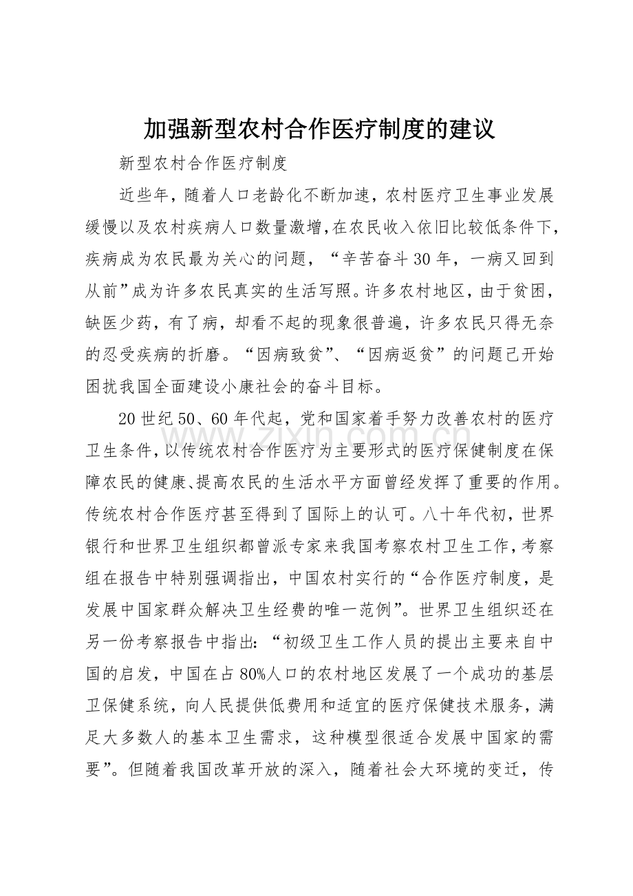 加强新型农村合作医疗规章制度的建议 .docx_第1页