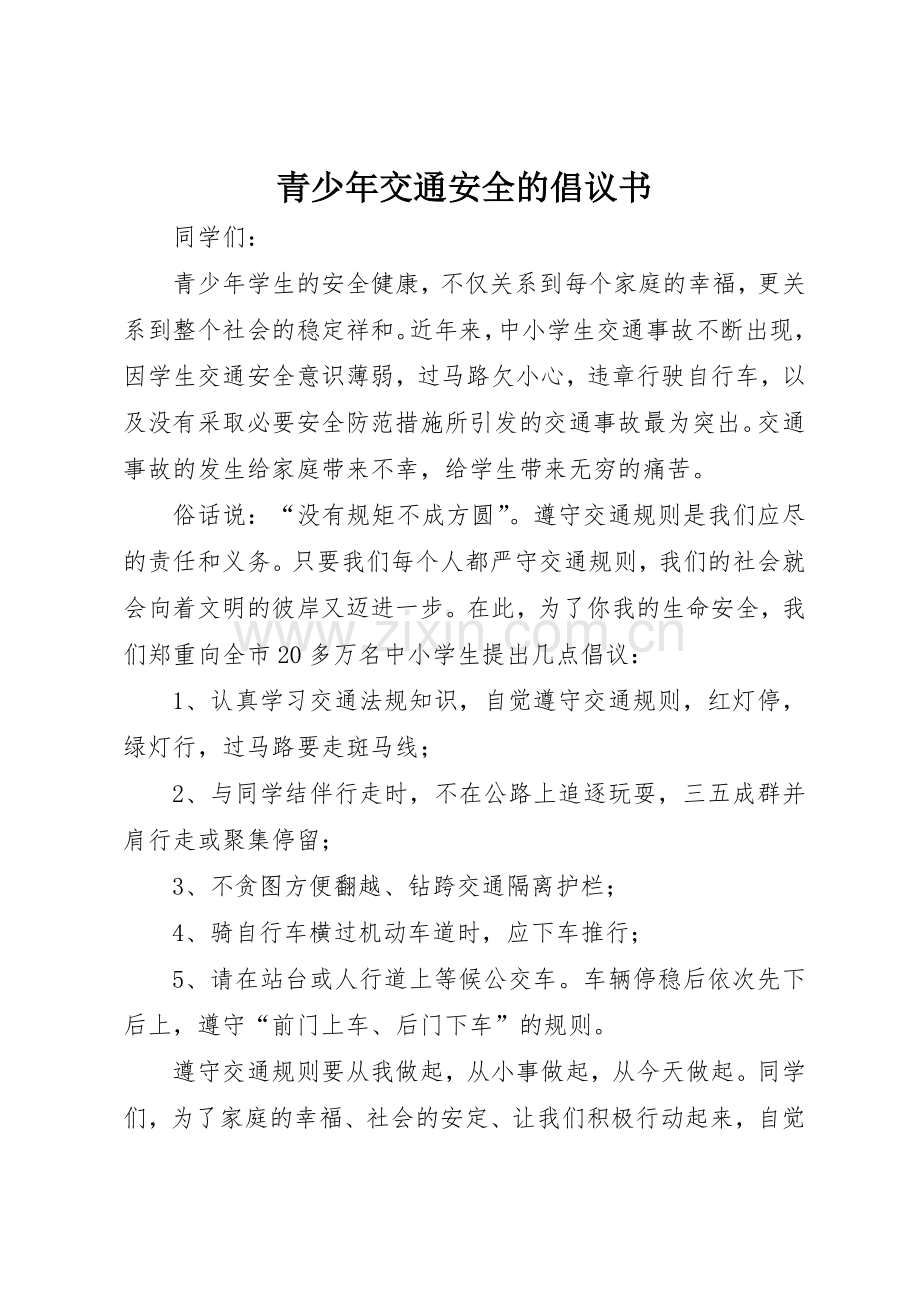青少年交通安全的倡议书范文.docx_第1页