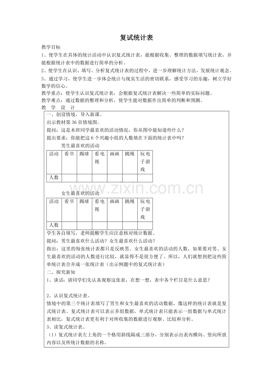 人教2011版小学数学三年级复试统计.docx_第1页