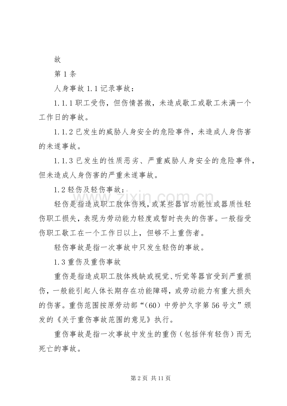 事故调查、处理、统计报告规章制度 .docx_第2页
