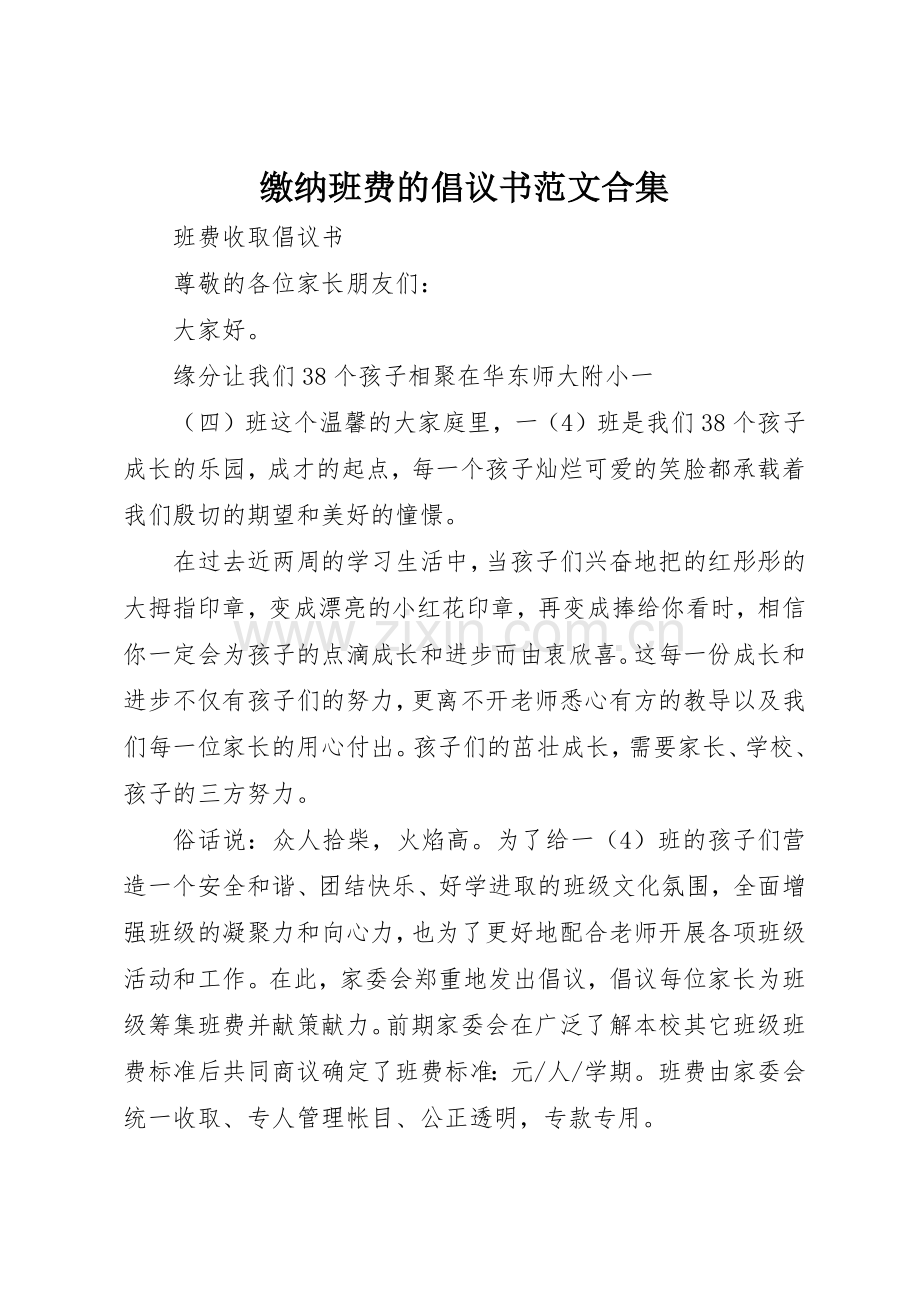 缴纳班费的倡议书合集(5).docx_第1页