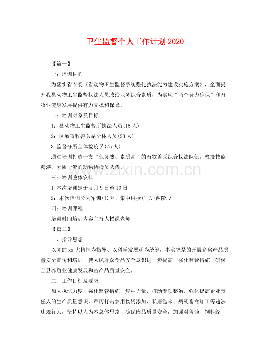 卫生监督个人工作计划 .docx_第1页
