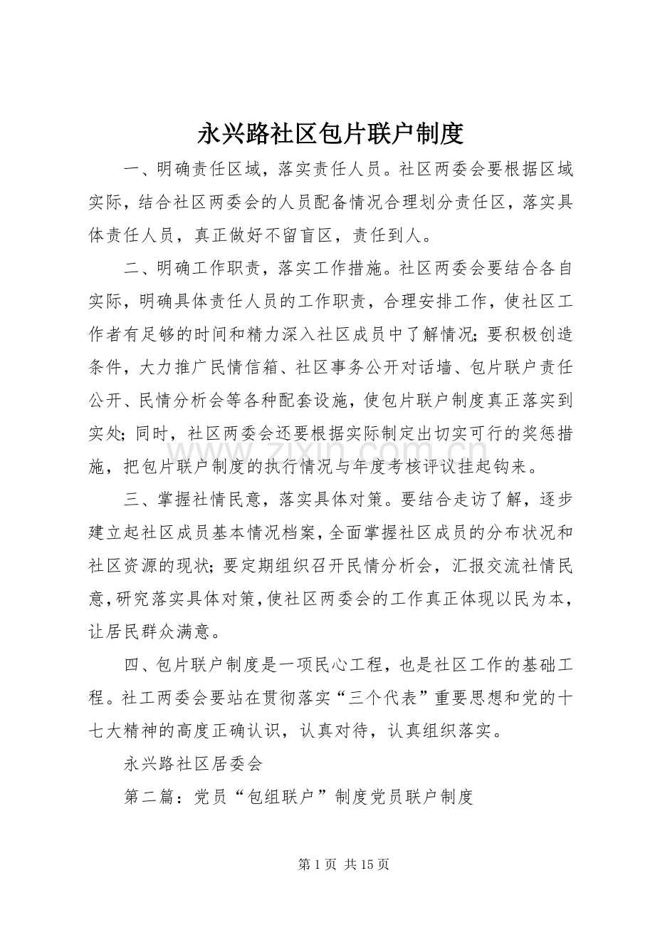 永兴路社区包片联户规章制度.docx_第1页