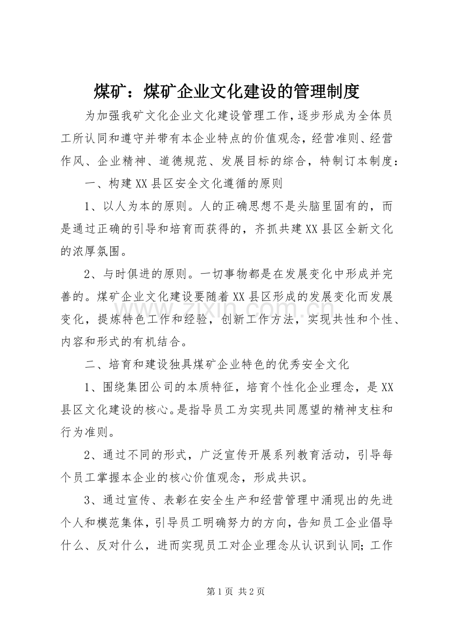 煤矿：煤矿企业文化建设的管理规章制度.docx_第1页