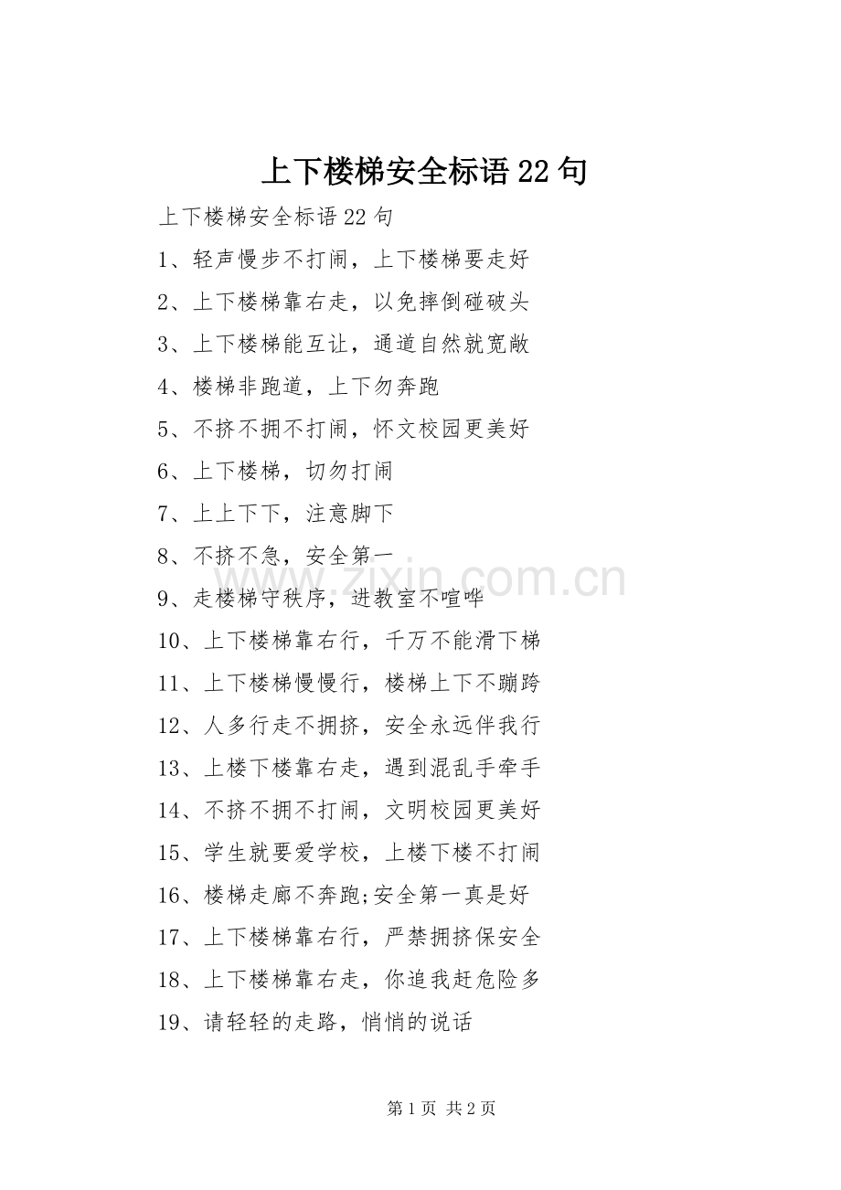 上下楼梯安全标语集锦22句.docx_第1页