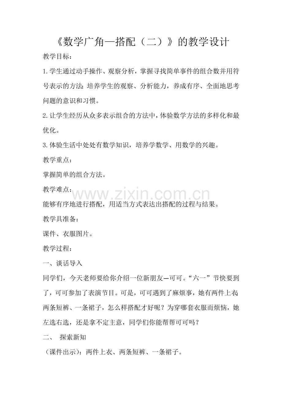 人教2011版小学数学三年级《数学广角—搭配(二)》的教学设计.docx_第1页