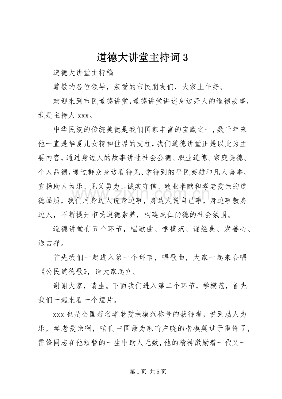 道德大讲堂主持稿3(5).docx_第1页