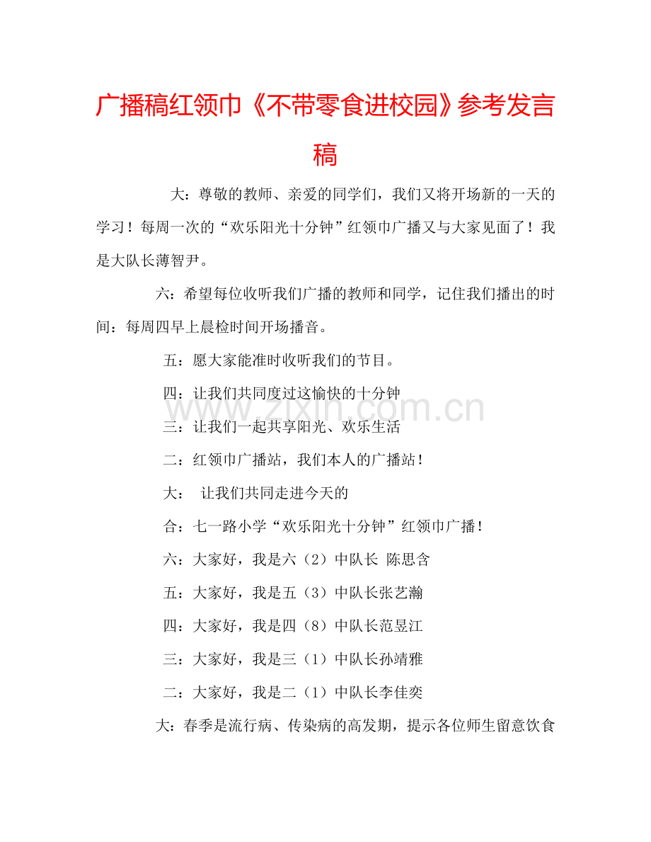 广播稿红领巾《不带零食进校园》参考发言稿.doc_第1页