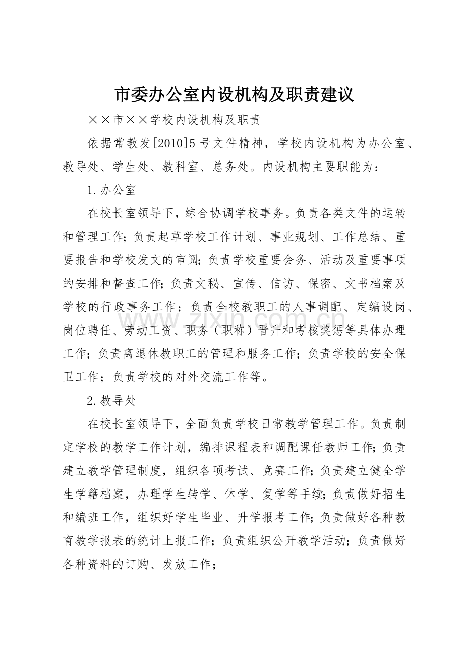 市委办公室内设机构及职责要求建议 .docx_第1页