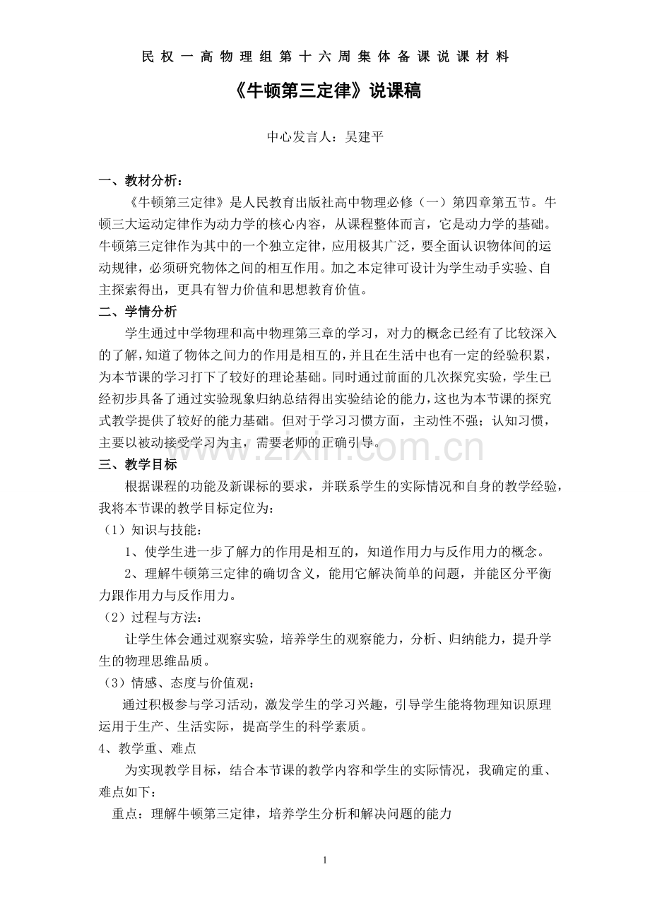 《牛顿第三定律》说课稿1.doc_第1页