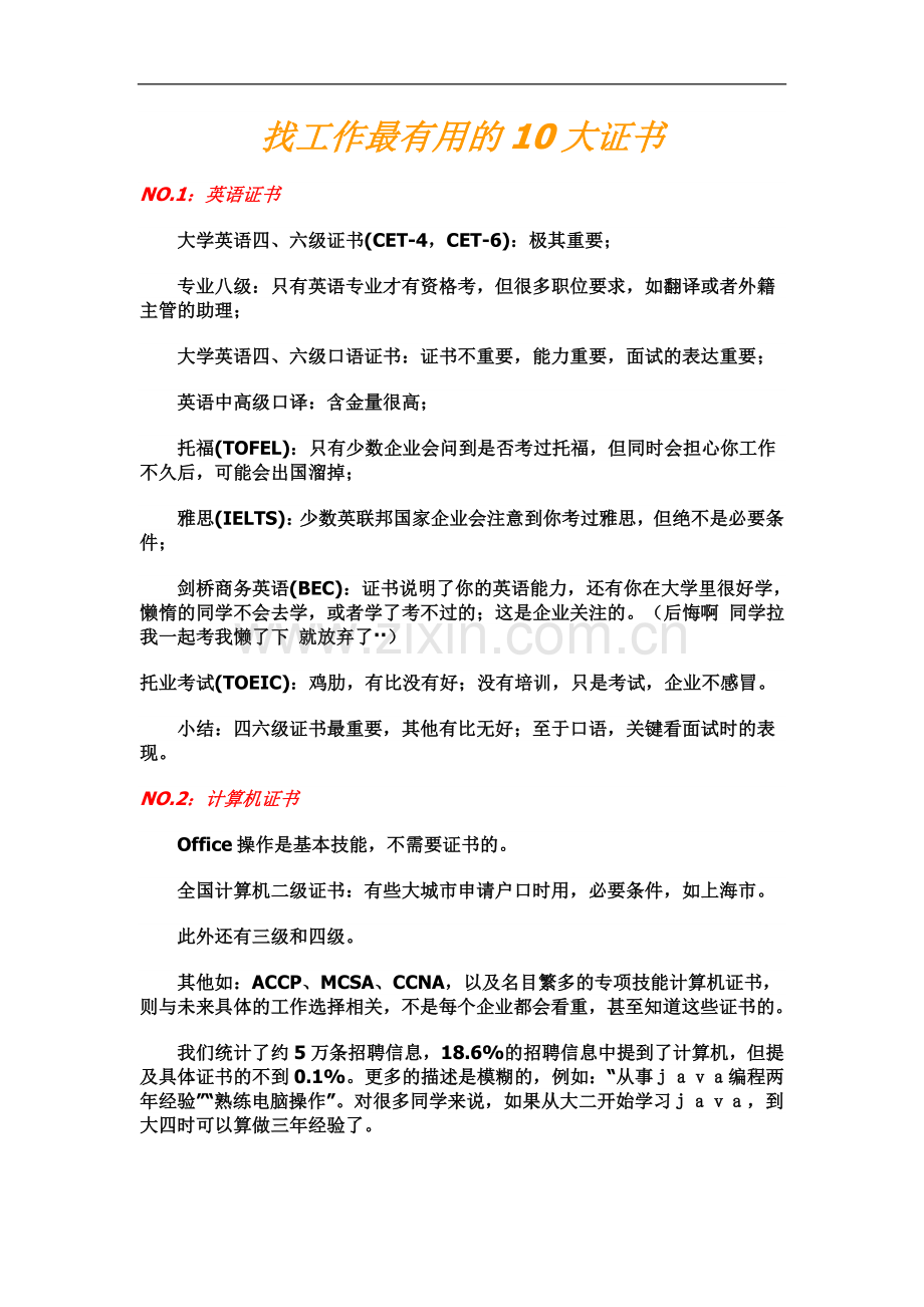 找工作最有用的10大证书.doc_第1页