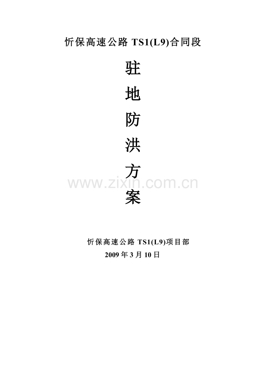 防汛防洪整改及措施.doc_第1页