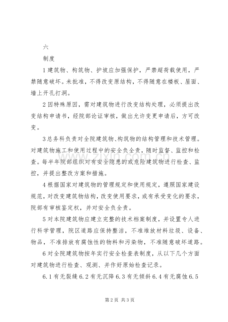 年建筑物安全管理规章制度[].docx_第2页