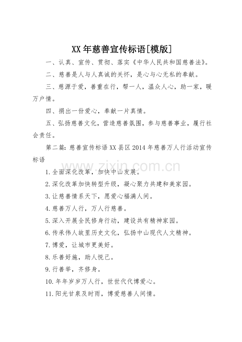 XX年慈善宣传标语大全[模版].docx_第1页