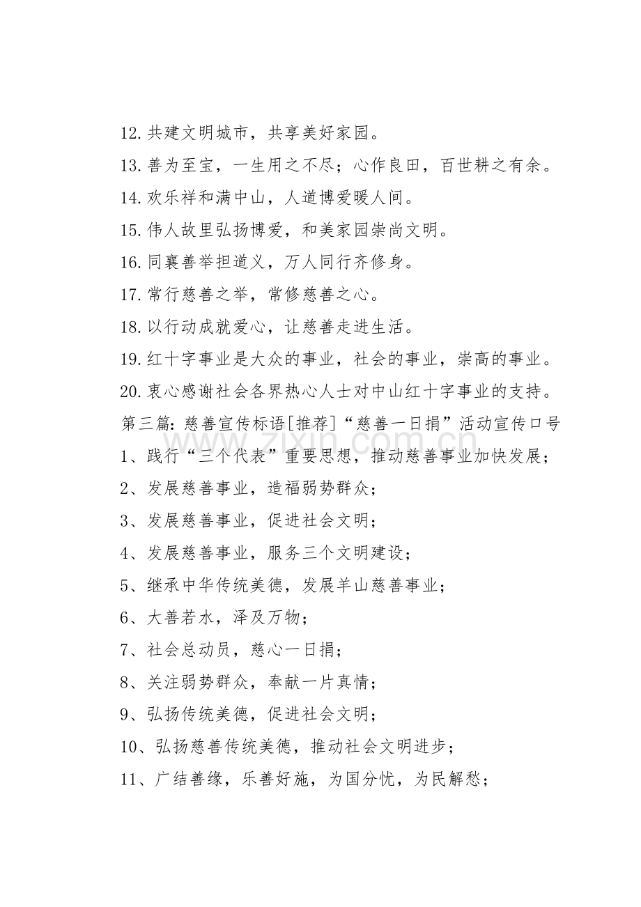 XX年慈善宣传标语大全[模版].docx_第2页