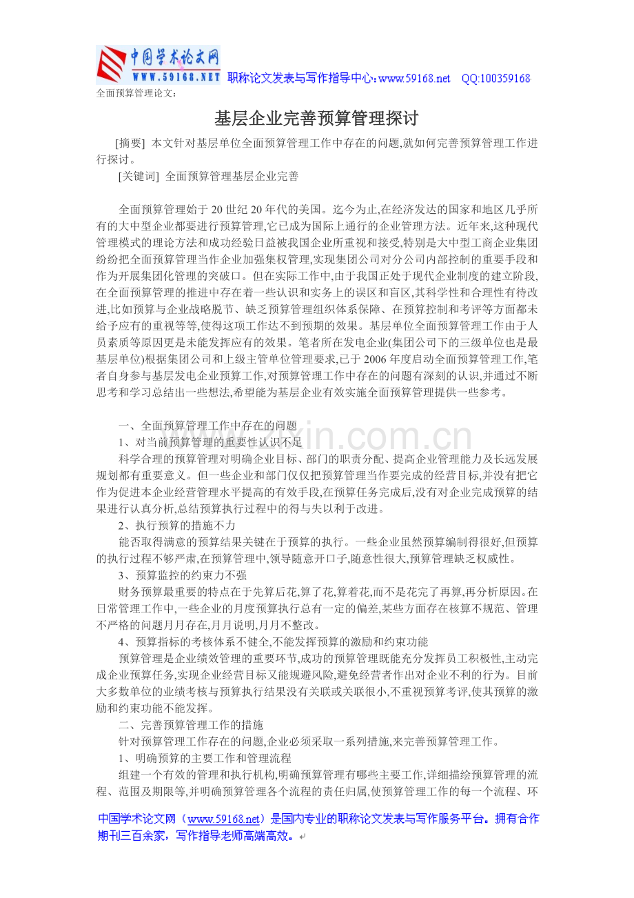 全面预算管理论文：基层企业完善预算管理.doc_第1页