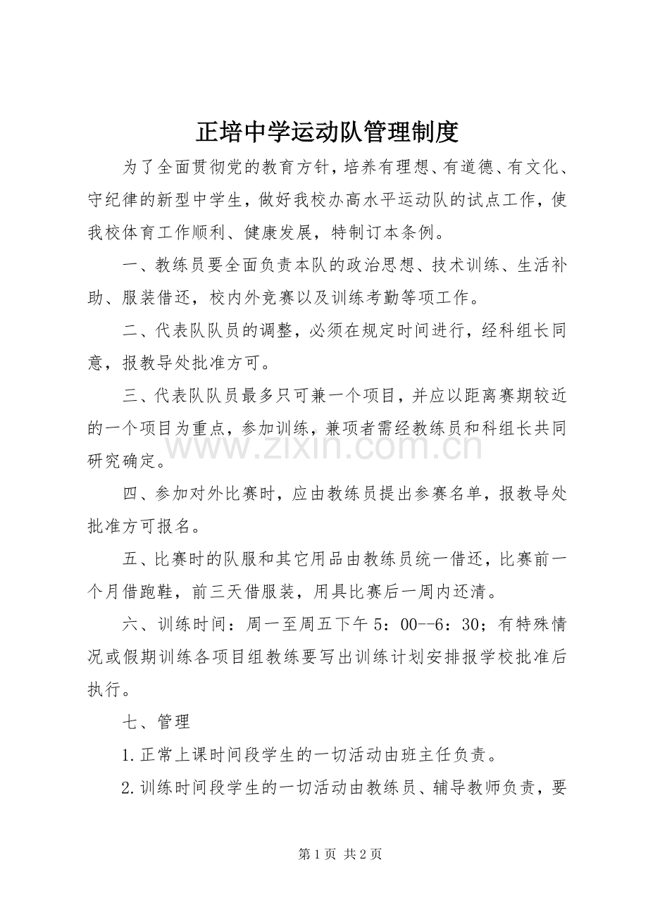 正培中学运动队管理规章制度.docx_第1页