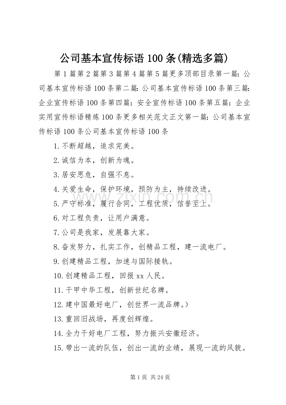 公司基本宣传标语大全100条(多篇).docx_第1页