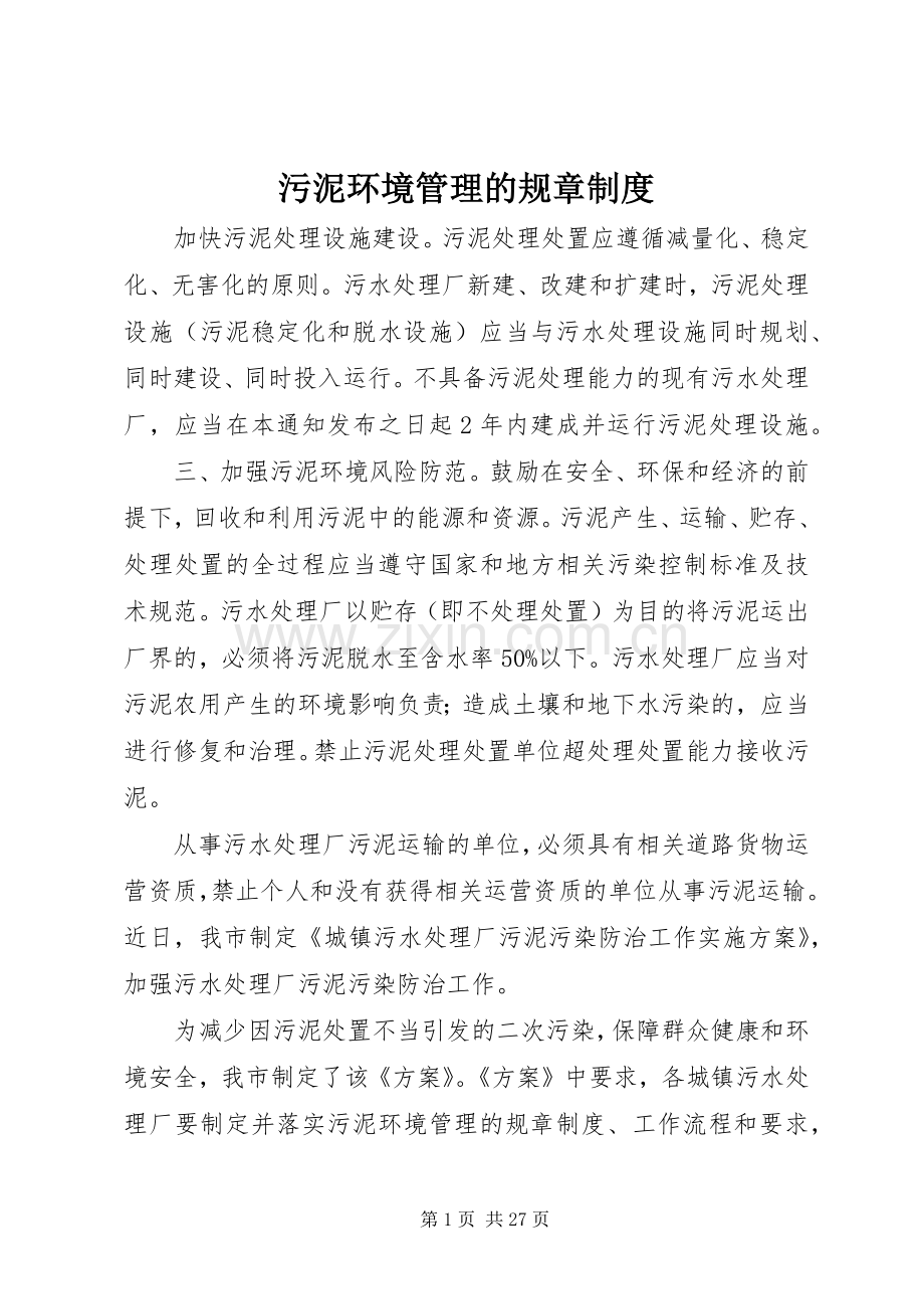 污泥环境管理的规章规章制度.docx_第1页