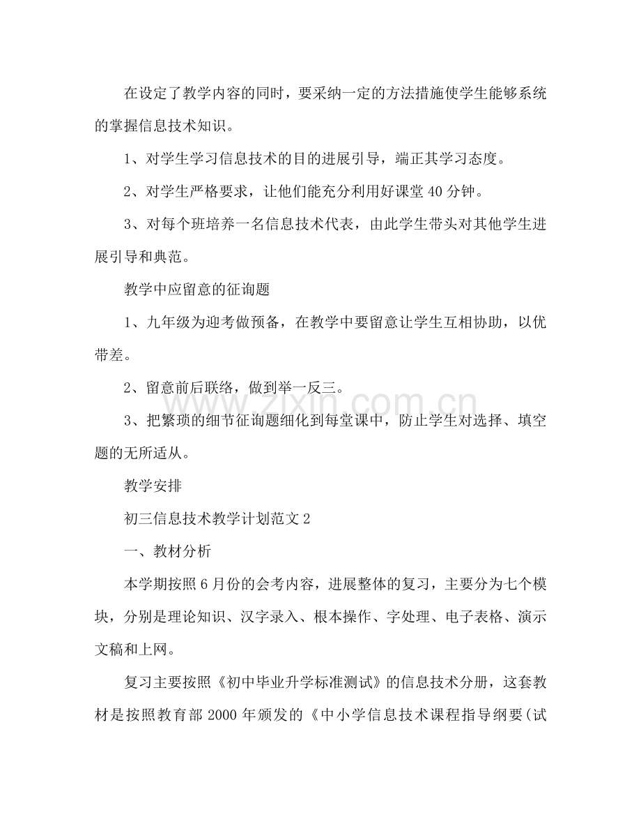 初三信息技术教学工作参考计划.doc_第2页