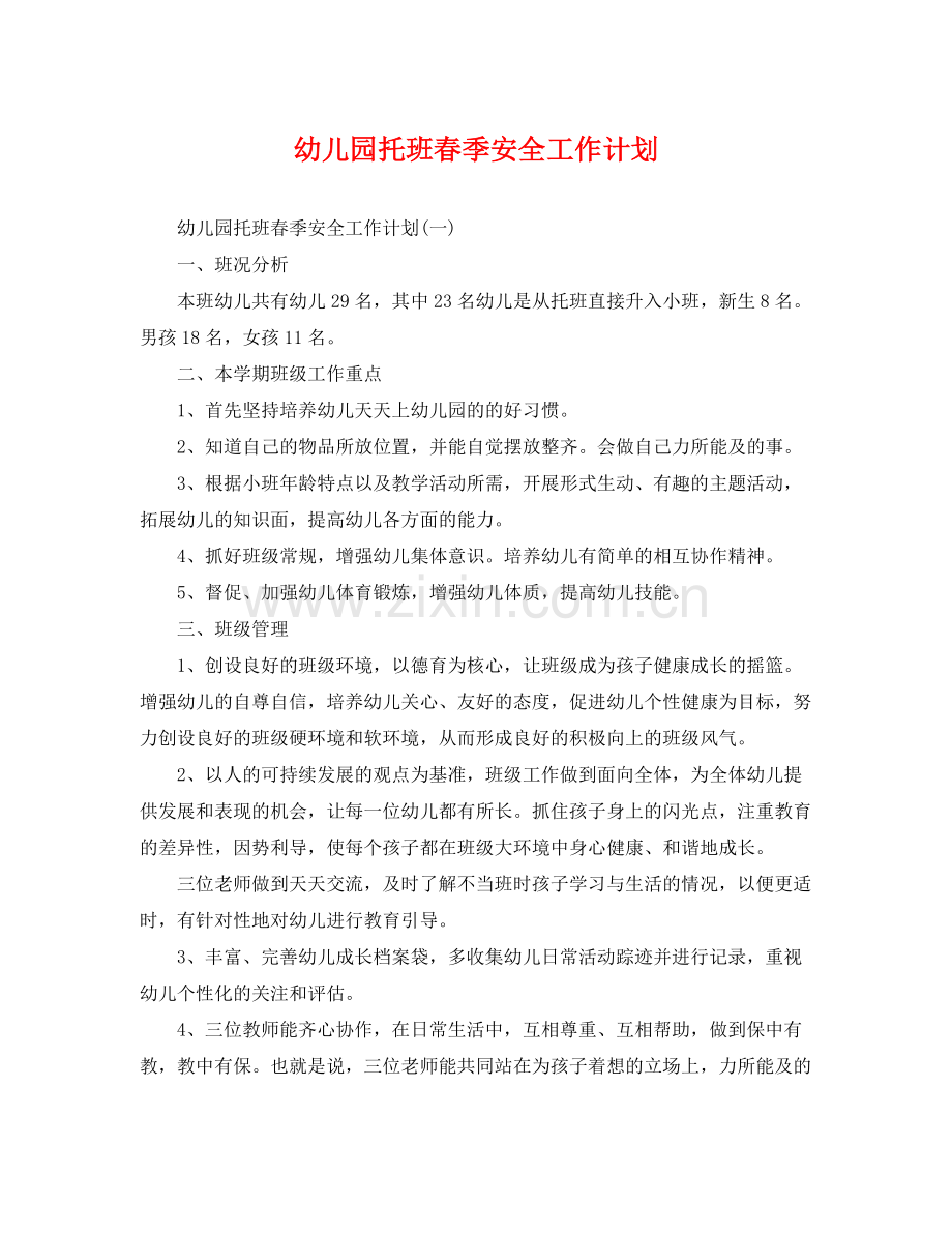 幼儿园托班春季安全工作计划 .docx_第1页