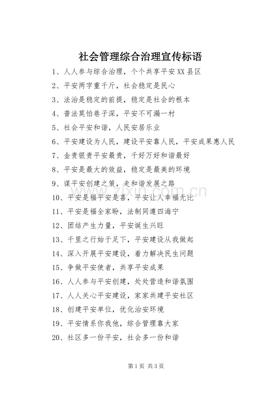 社会管理综合治理宣传标语集锦.docx_第1页