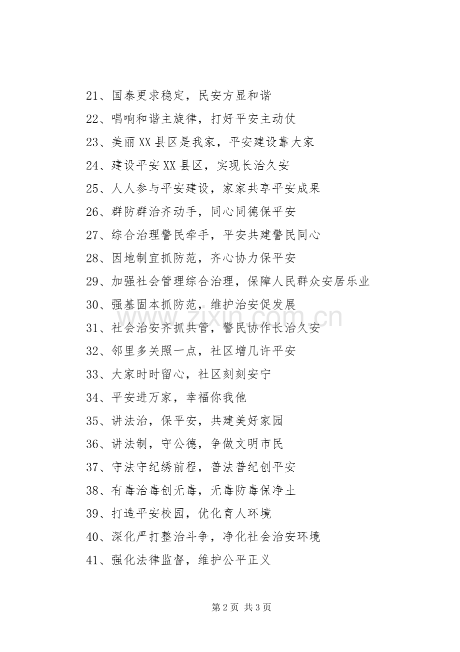 社会管理综合治理宣传标语集锦.docx_第2页