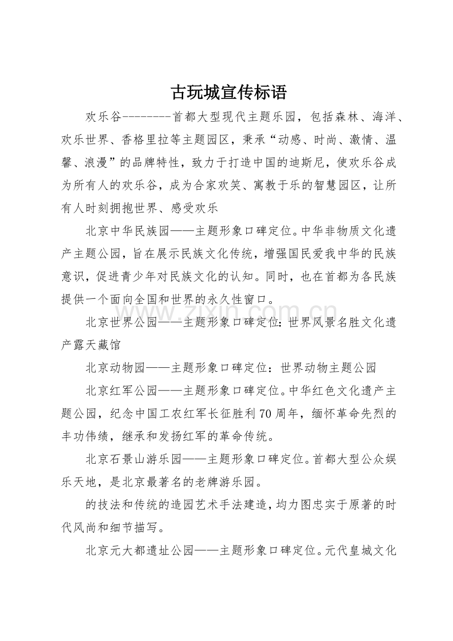 古玩城宣传标语大全.docx_第1页