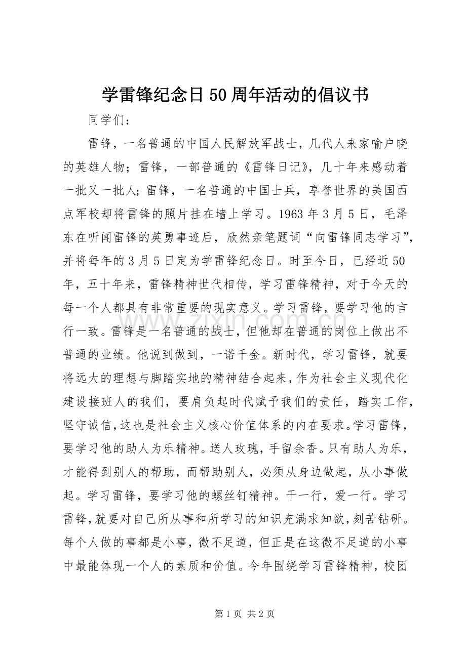 学雷锋纪念日50周年活动的倡议书范文.docx_第1页