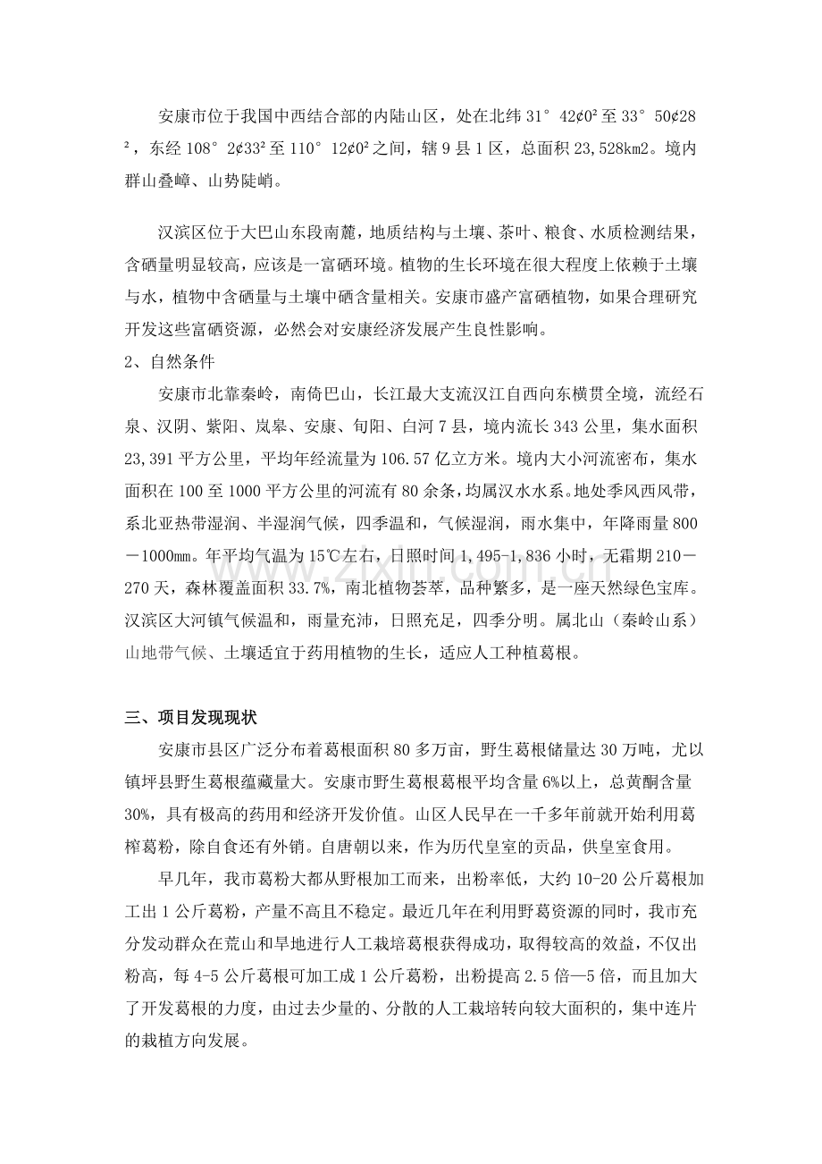 安康市汉滨区富硒粉葛产业化开发项目招商引资.doc_第2页