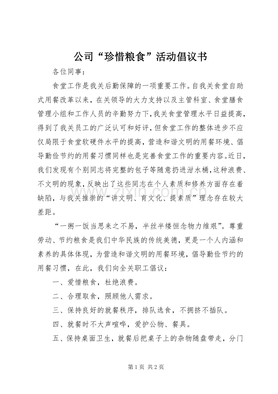 公司“珍惜粮食”活动倡议书范文.docx_第1页