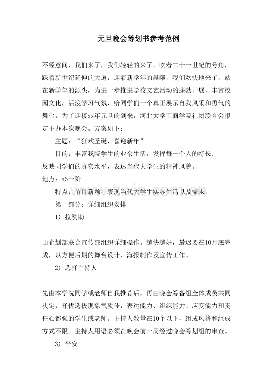 元旦晚会策划书参考范例.doc_第1页