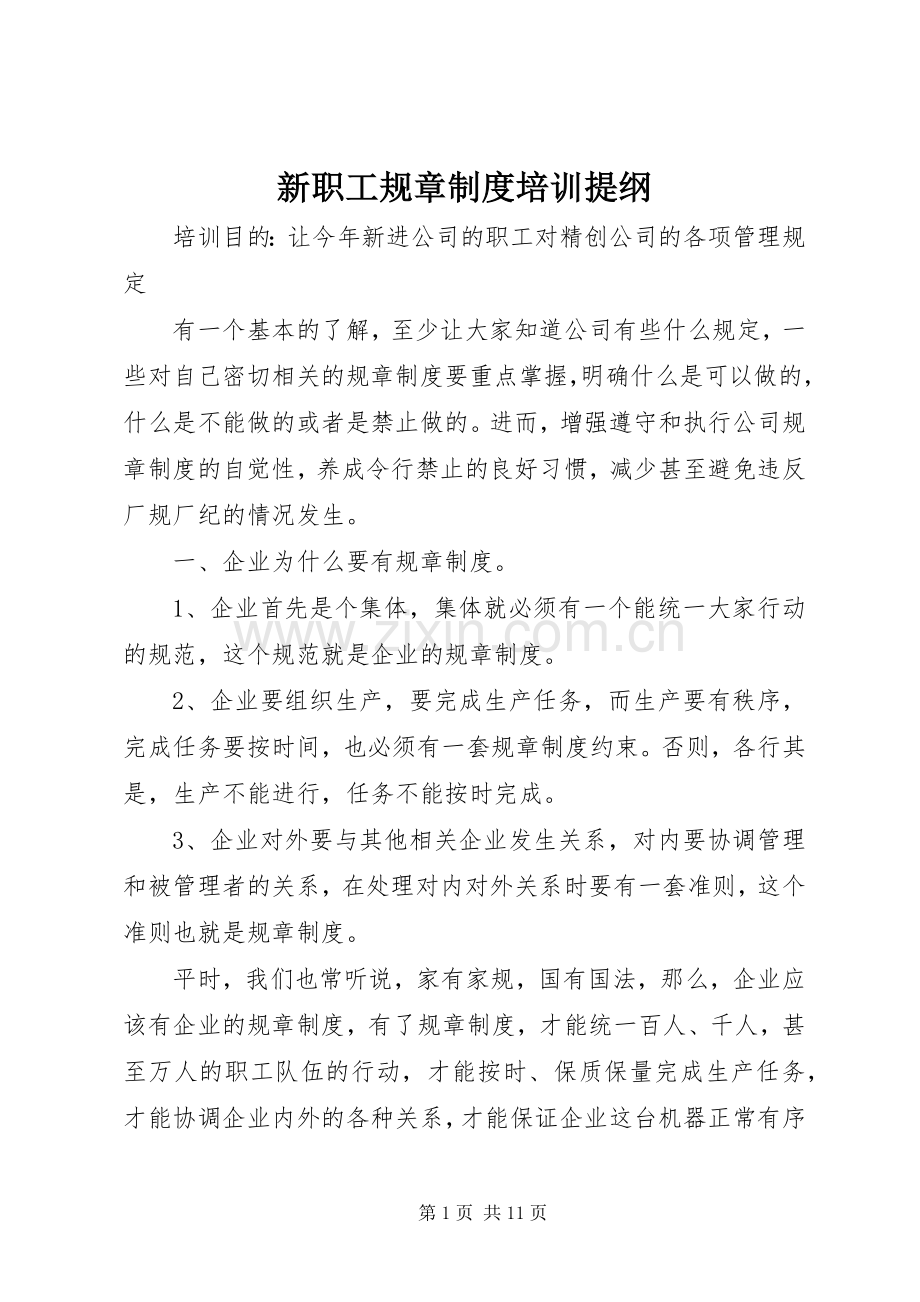 新职工规章规章制度培训提纲.docx_第1页