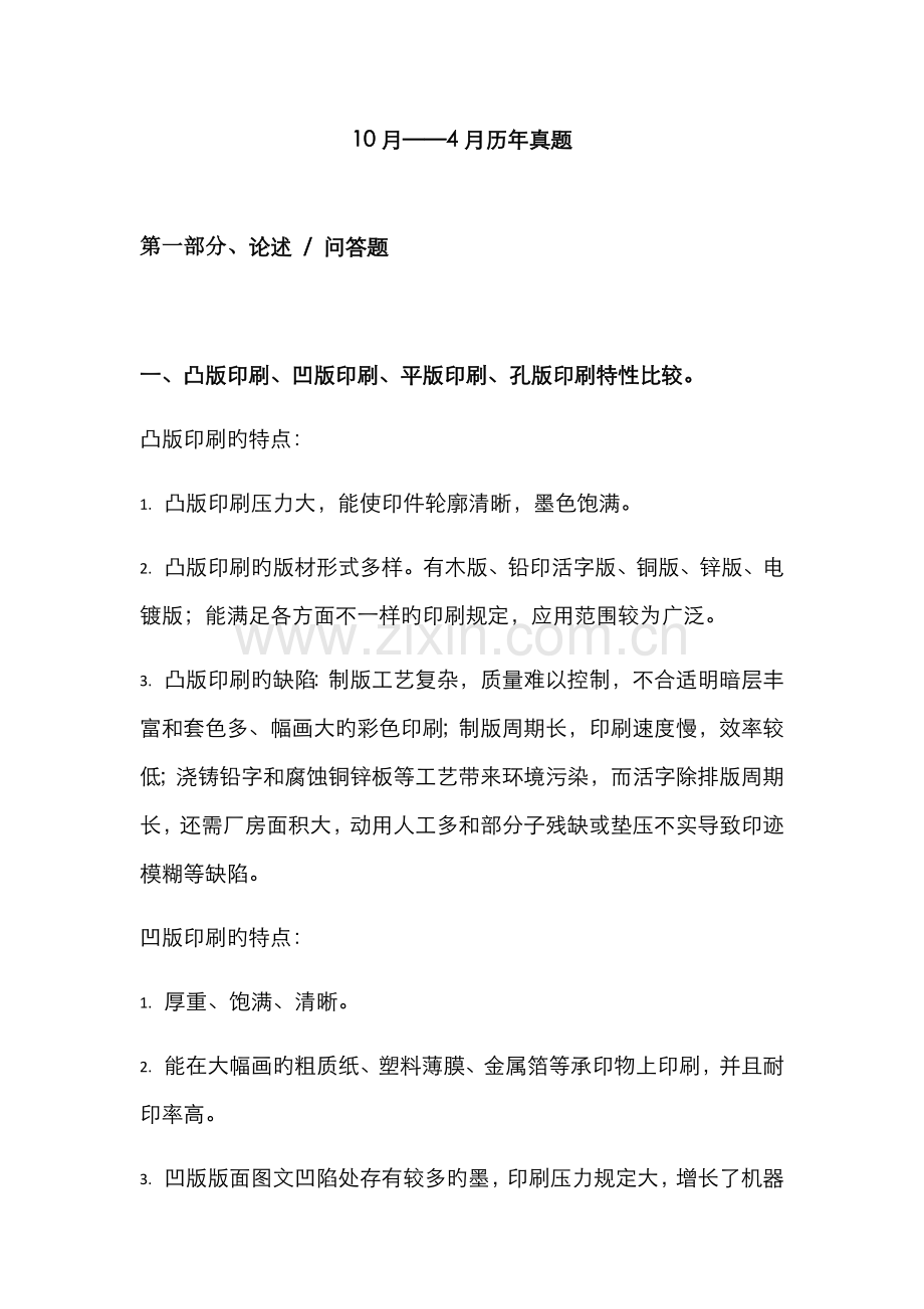 2022年电脑印刷设计自考复习.doc_第1页