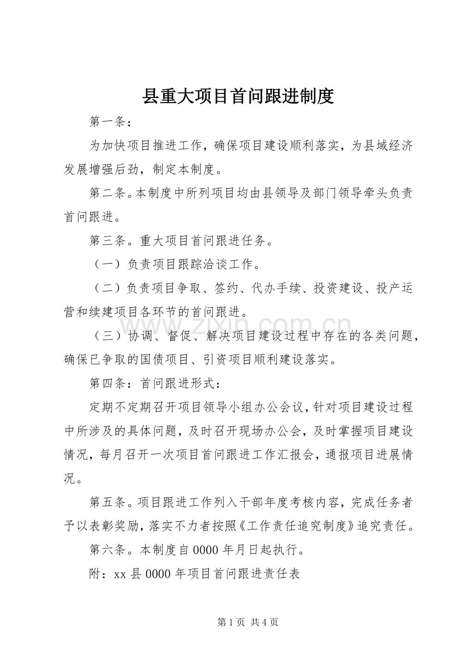 县重大项目首问跟进规章制度细则.docx_第1页