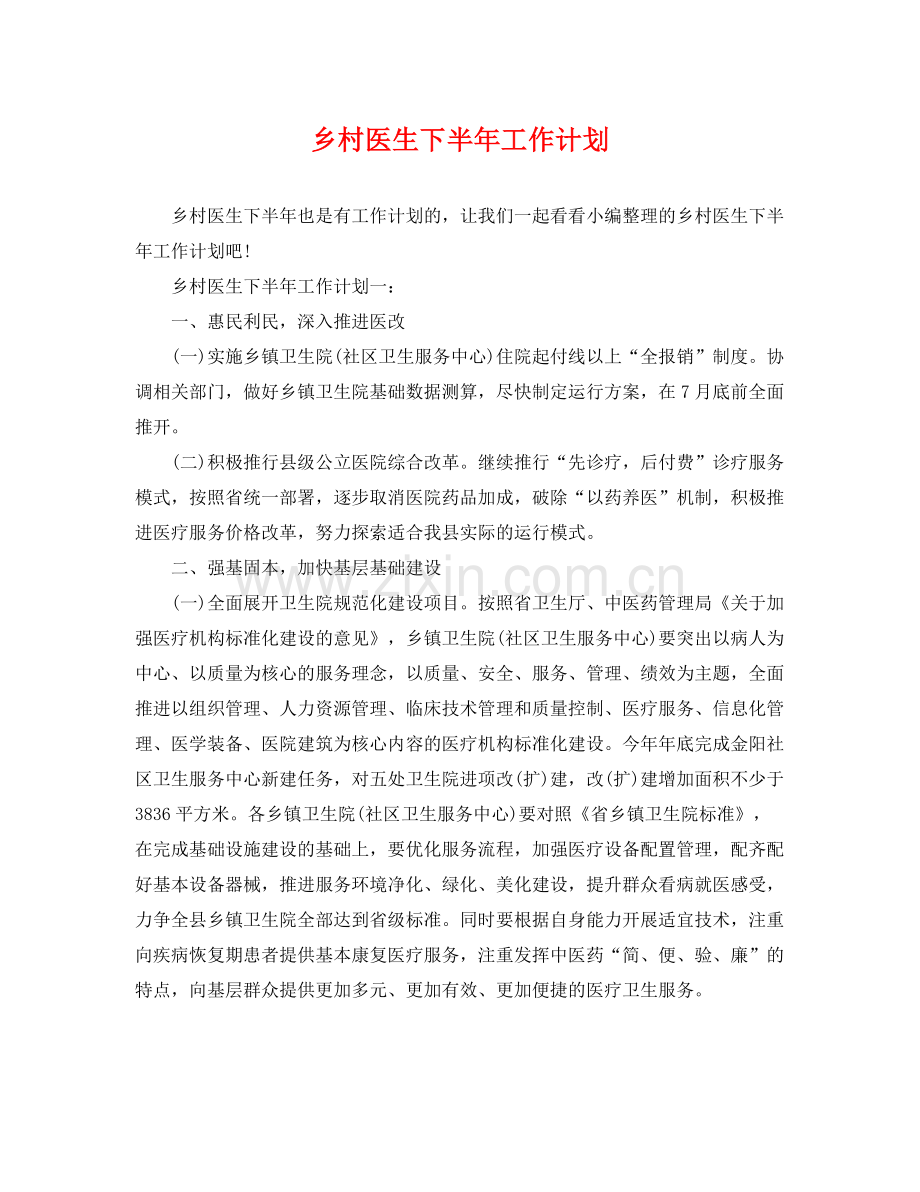 乡村医生下半2020年工作计划 .docx_第1页