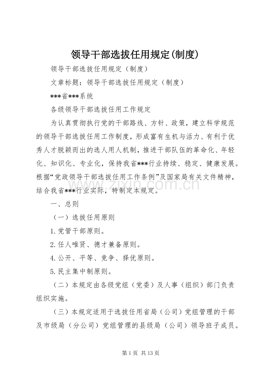 领导干部选拔任用规定(规章制度).docx_第1页