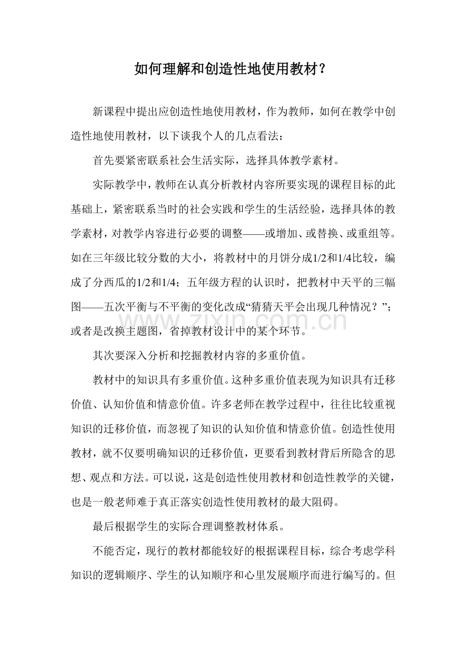 如何理解及创造性地使用教材.doc_第1页