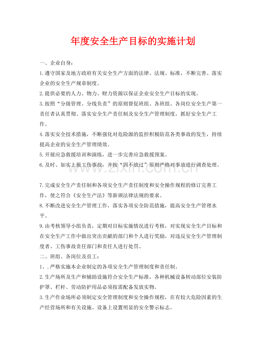 《安全管理文档》之2020年度安全生产目标的实施计划.docx_第1页