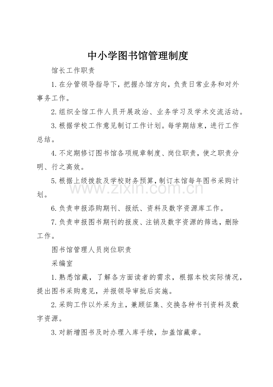 中小学图书馆管理规章制度 .docx_第1页