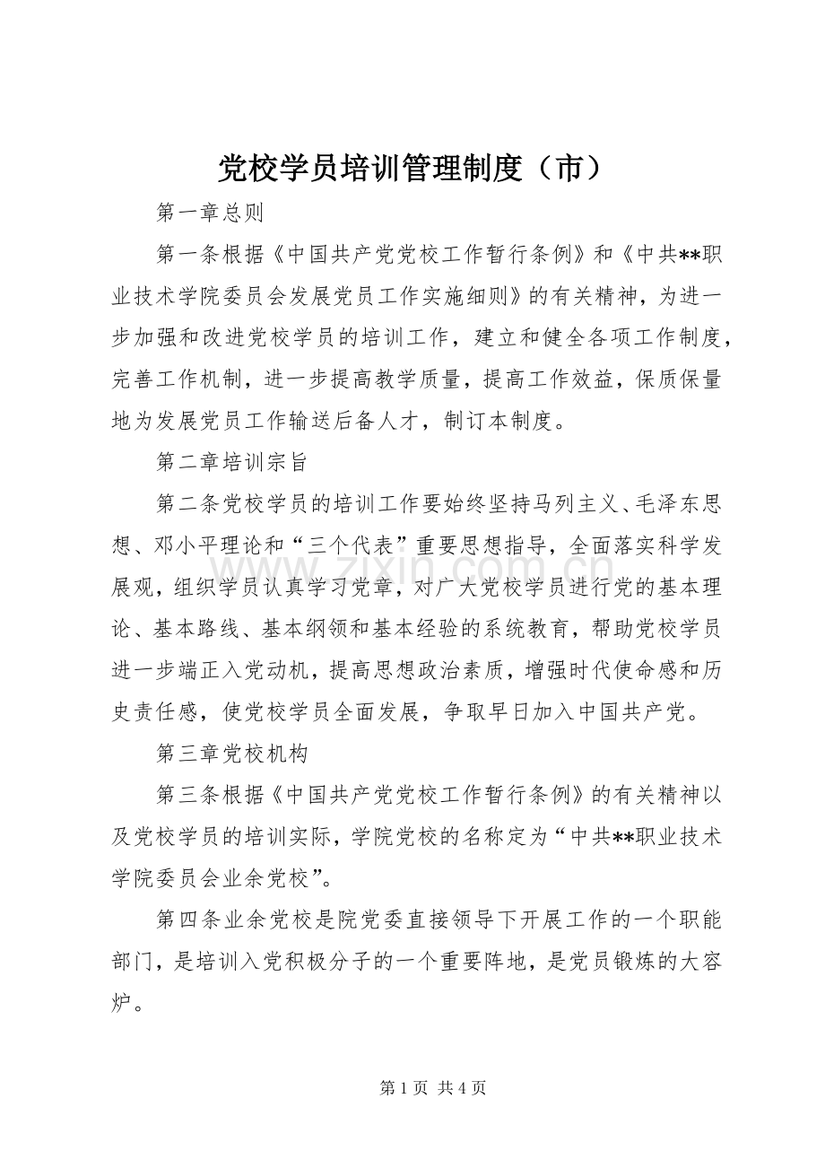 党校学员培训管理规章制度（市）.docx_第1页