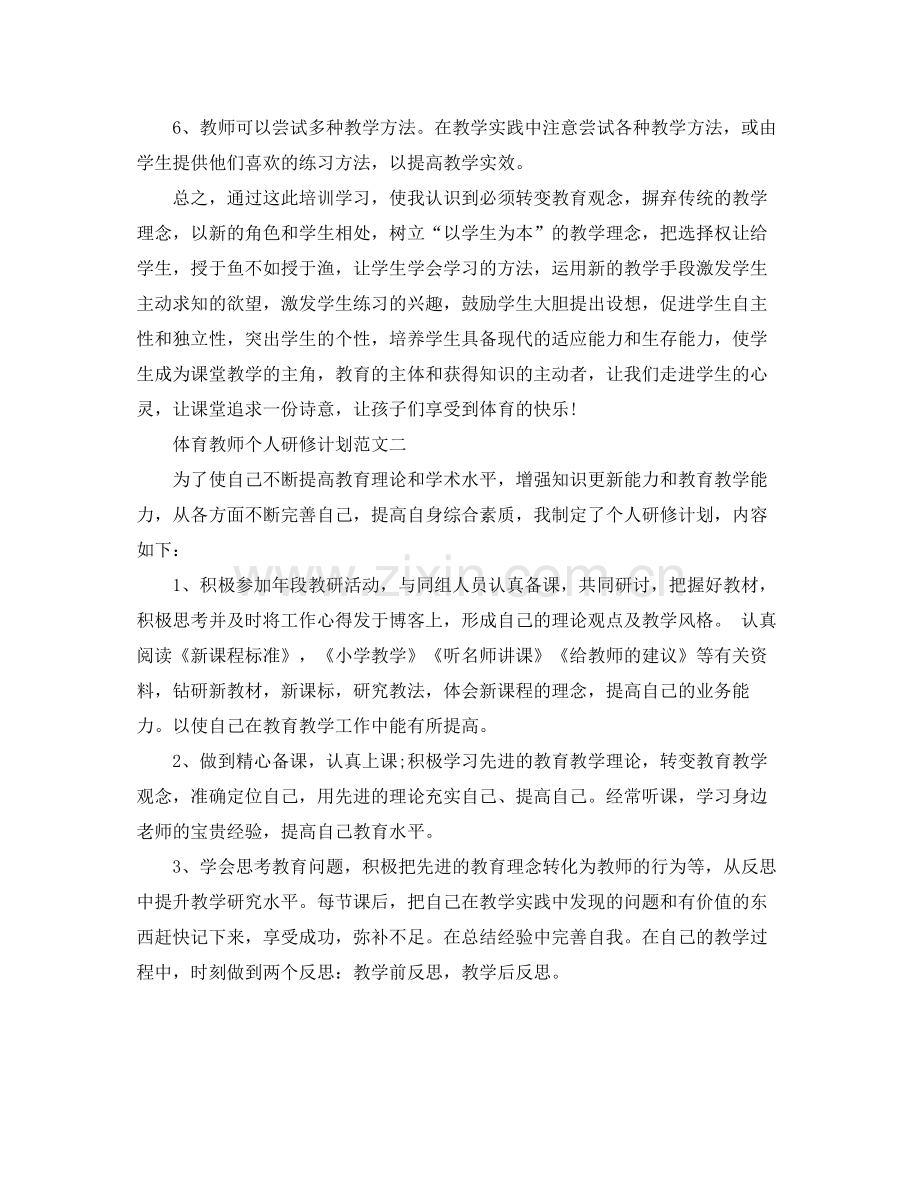 体育教师个人研修计划 .docx_第2页