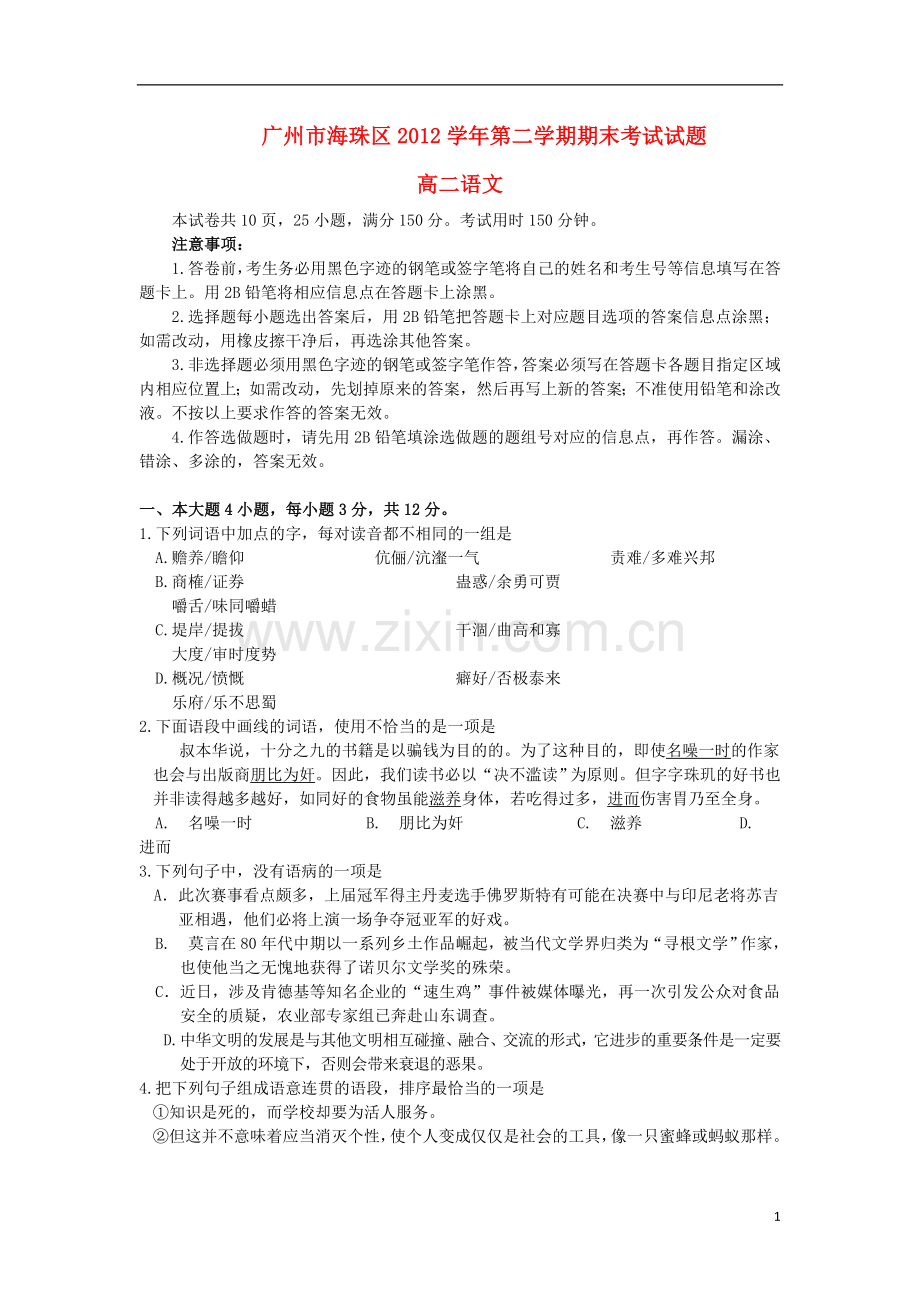 广东省广州市海珠区2012-2013学年高二语文下学期期末考试试题粤教版.doc_第1页