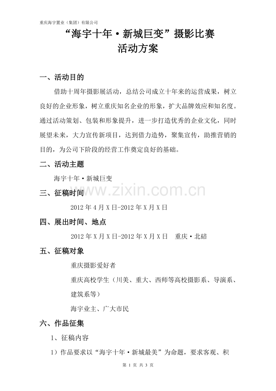 海宇十年摄影展—改.doc_第1页
